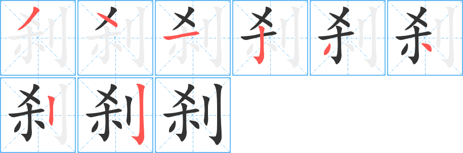 刹的笔画顺序字笔顺的正确写法图