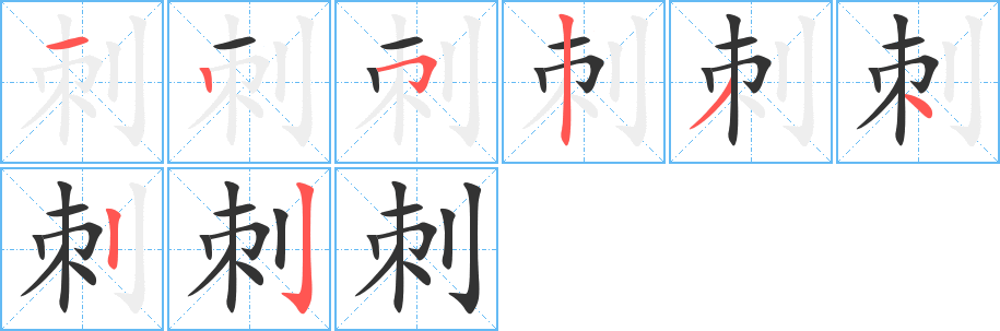 刺的笔画顺序字笔顺的正确写法图