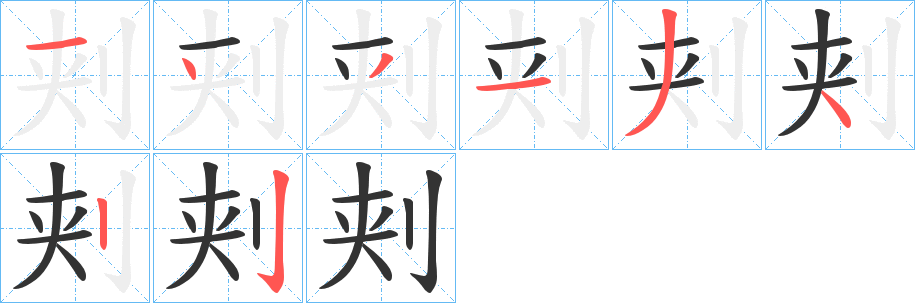 刾的笔画顺序字笔顺的正确写法图