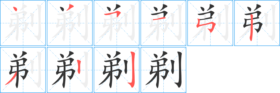 剃的笔画顺序字笔顺的正确写法图