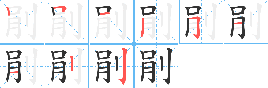 剈的笔画顺序字笔顺的正确写法图