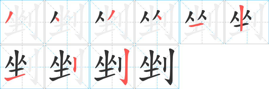 剉的笔画顺序字笔顺的正确写法图