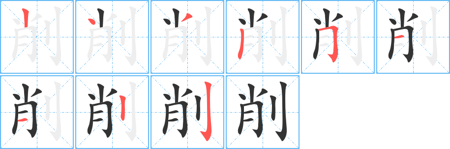 削的笔画顺序字笔顺的正确写法图