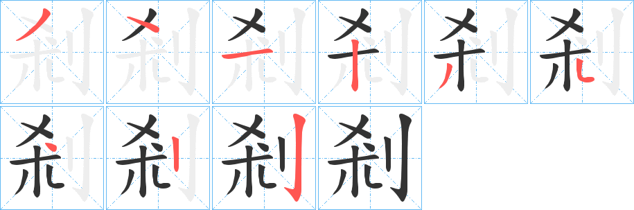 剎的笔画顺序字笔顺的正确写法图