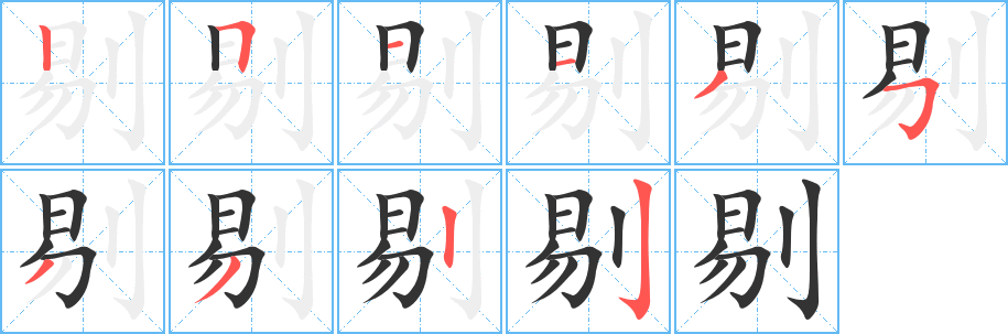 剔的笔画顺序字笔顺的正确写法图