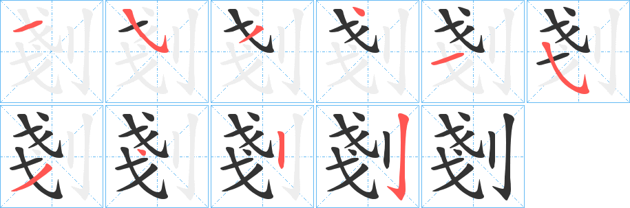 剗的笔画顺序字笔顺的正确写法图