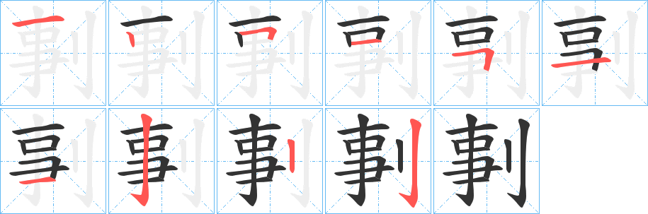 剚的笔画顺序字笔顺的正确写法图