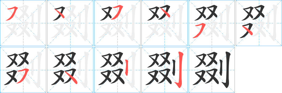 剟的笔画顺序字笔顺的正确写法图