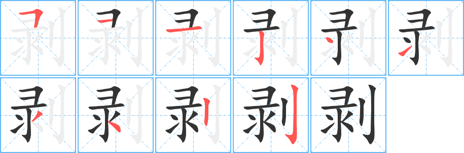 剥的笔画顺序字笔顺的正确写法图