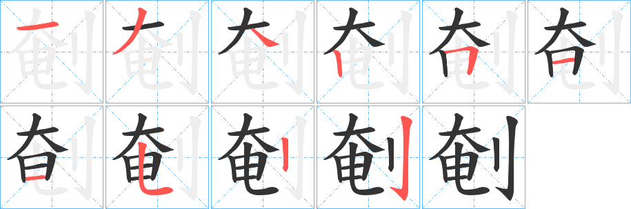 剦的笔画顺序字笔顺的正确写法图