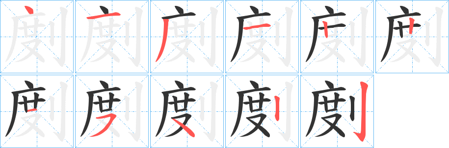 剫的笔画顺序字笔顺的正确写法图