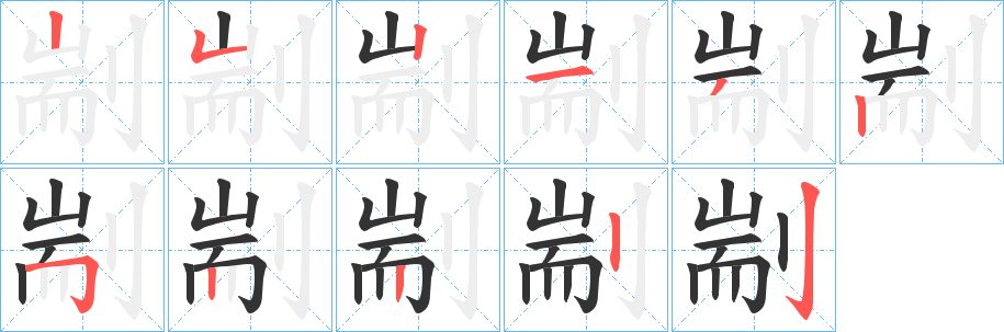 剬的笔画顺序字笔顺的正确写法图