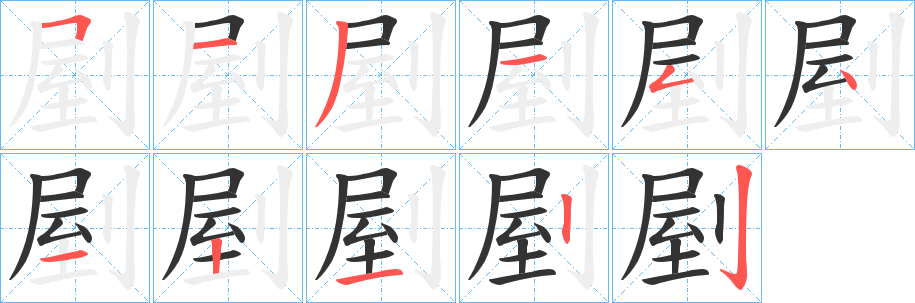 剭的笔画顺序字笔顺的正确写法图