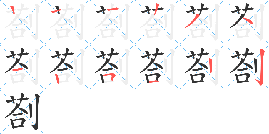 剳的笔画顺序字笔顺的正确写法图