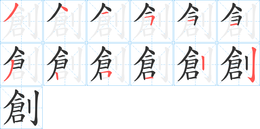 創的笔画顺序字笔顺的正确写法图