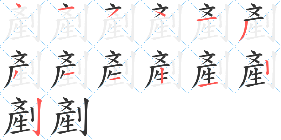 剷的笔画顺序字笔顺的正确写法图