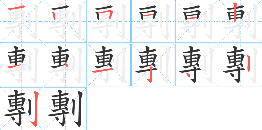 剸的笔画顺序字笔顺的正确写法图