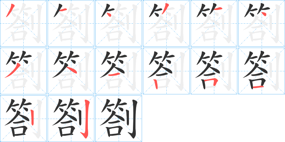 劄的笔画顺序字笔顺的正确写法图