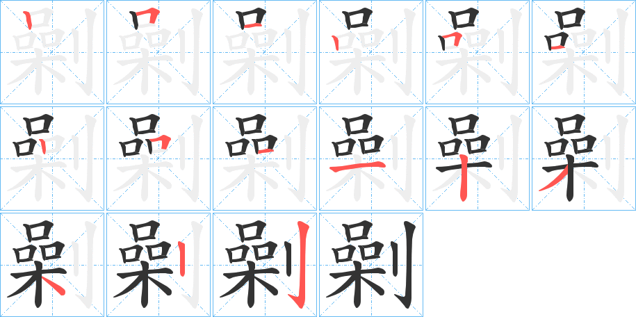 劋的笔画顺序字笔顺的正确写法图