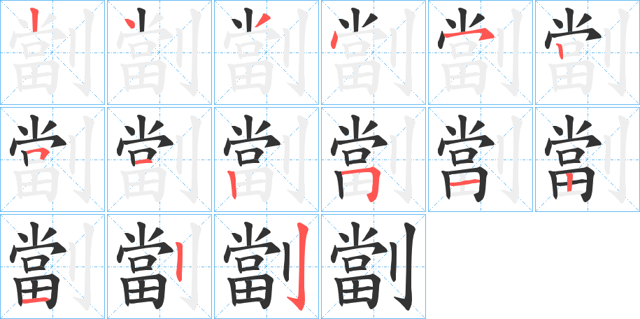 劏的笔画顺序字笔顺的正确写法图