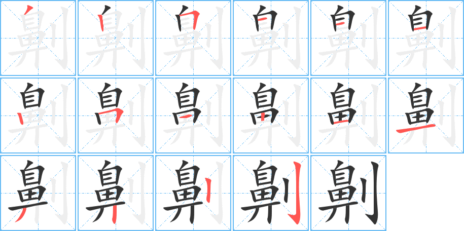 劓的笔画顺序字笔顺的正确写法图