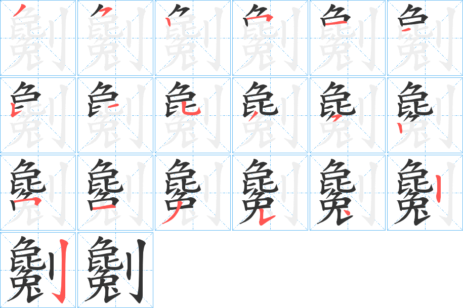 劖的笔画顺序字笔顺的正确写法图