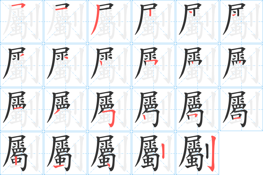 劚的笔画顺序字笔顺的正确写法图