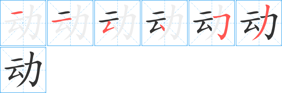 动的笔画顺序字笔顺的正确写法图