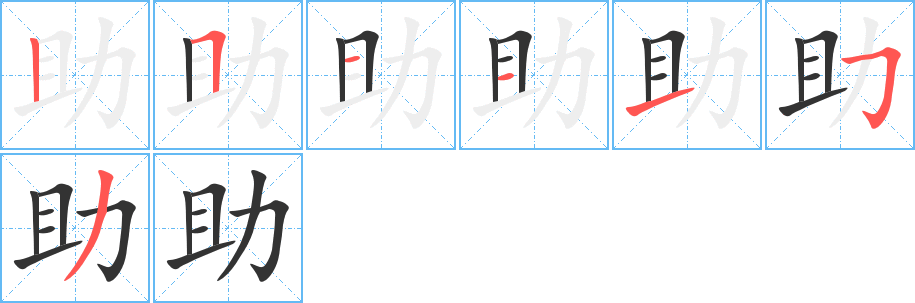 助的笔画顺序字笔顺的正确写法图