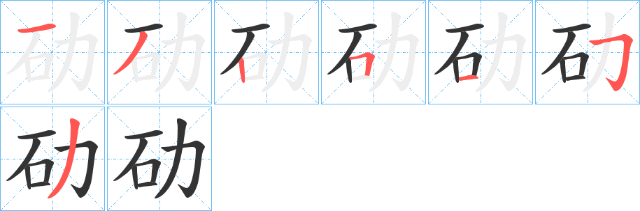 劯的笔画顺序字笔顺的正确写法图