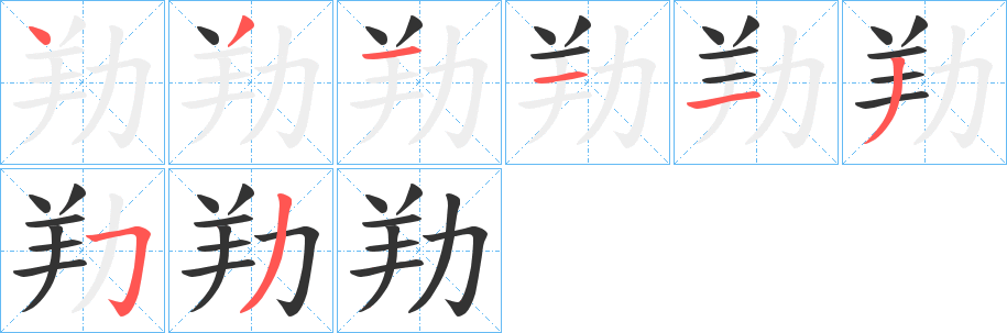 劷的笔画顺序字笔顺的正确写法图