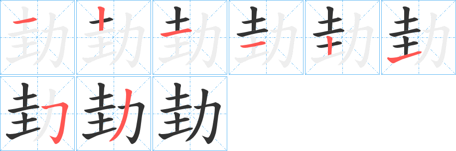 劸的笔画顺序字笔顺的正确写法图