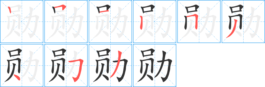 勋的笔画顺序字笔顺的正确写法图