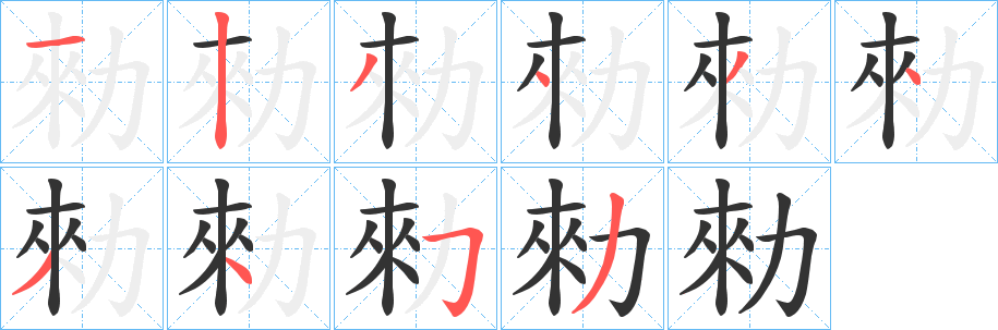 勑的笔画顺序字笔顺的正确写法图