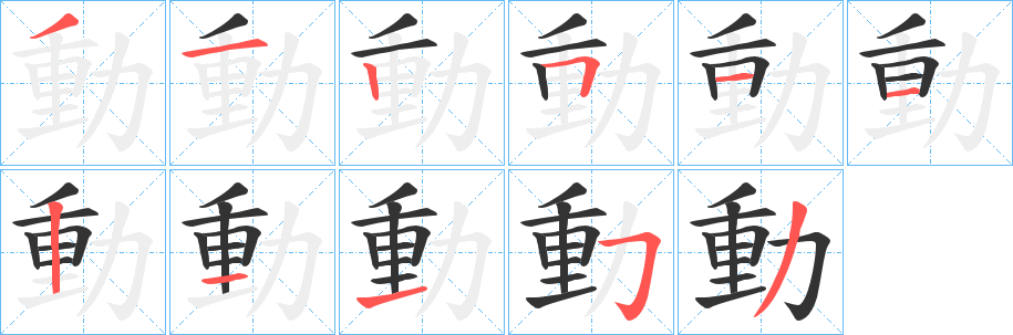 動的笔画顺序字笔顺的正确写法图