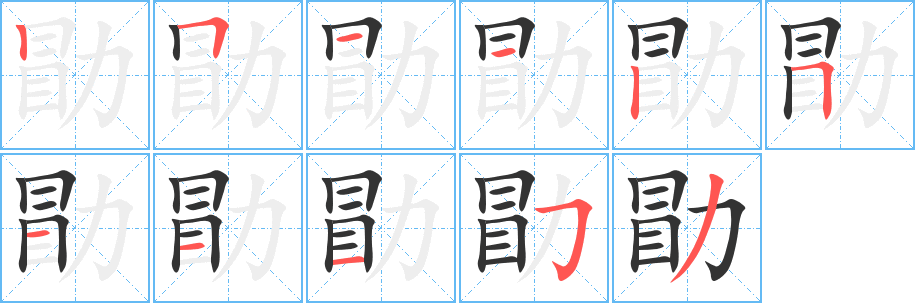 勖的笔画顺序字笔顺的正确写法图