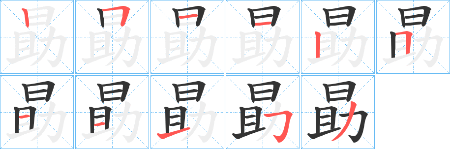 勗的笔画顺序字笔顺的正确写法图