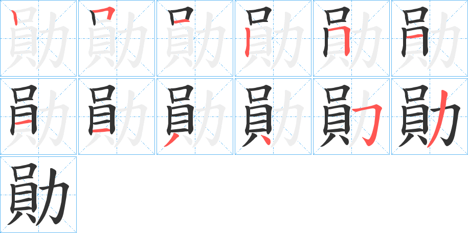 勛的笔画顺序字笔顺的正确写法图