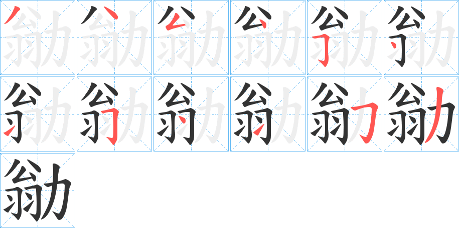 勜的笔画顺序字笔顺的正确写法图