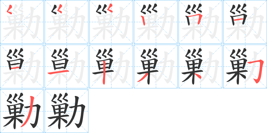 勦的笔画顺序字笔顺的正确写法图