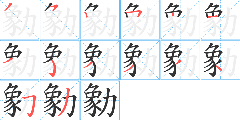 勨的笔画顺序字笔顺的正确写法图