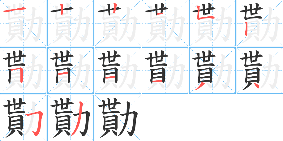 勩的笔画顺序字笔顺的正确写法图