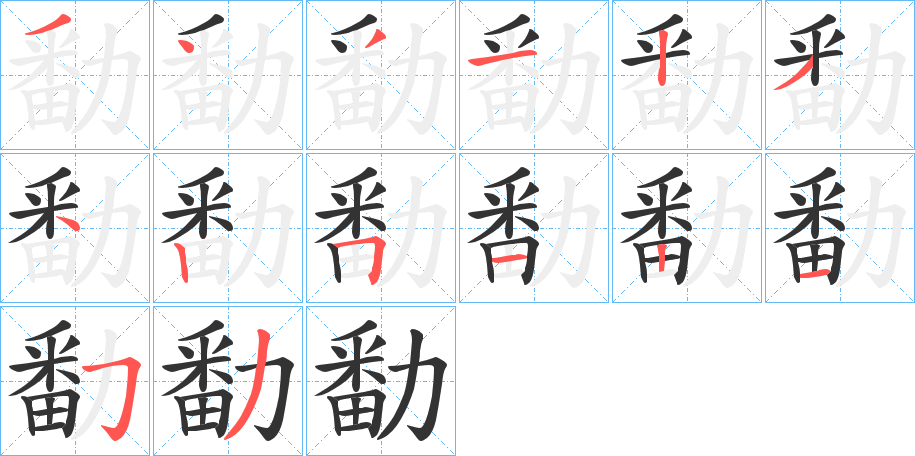 勫的笔画顺序字笔顺的正确写法图