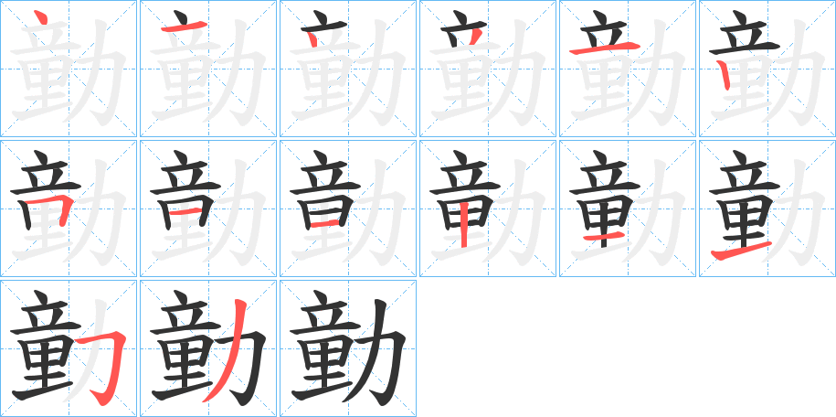 勭的笔画顺序字笔顺的正确写法图