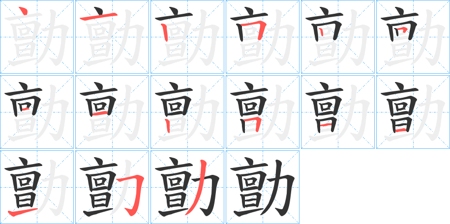 勯的笔画顺序字笔顺的正确写法图