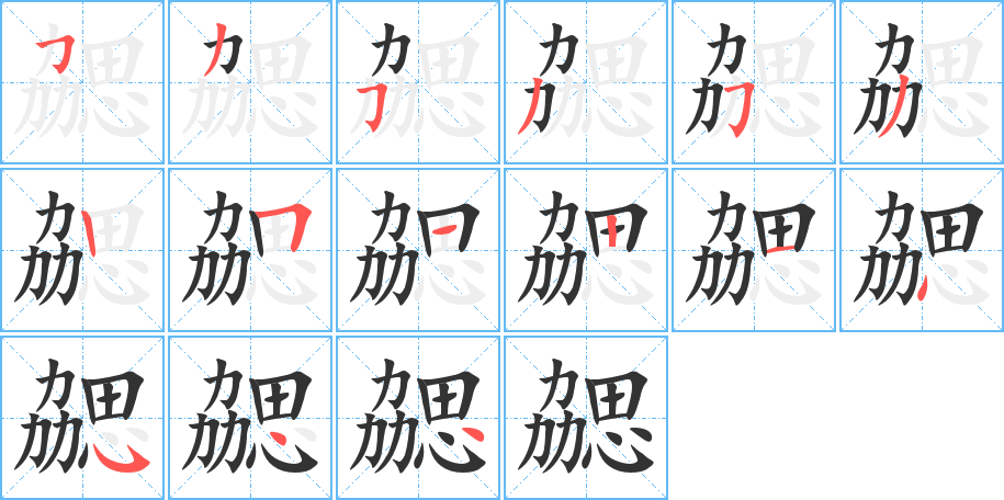 勰的笔画顺序字笔顺的正确写法图