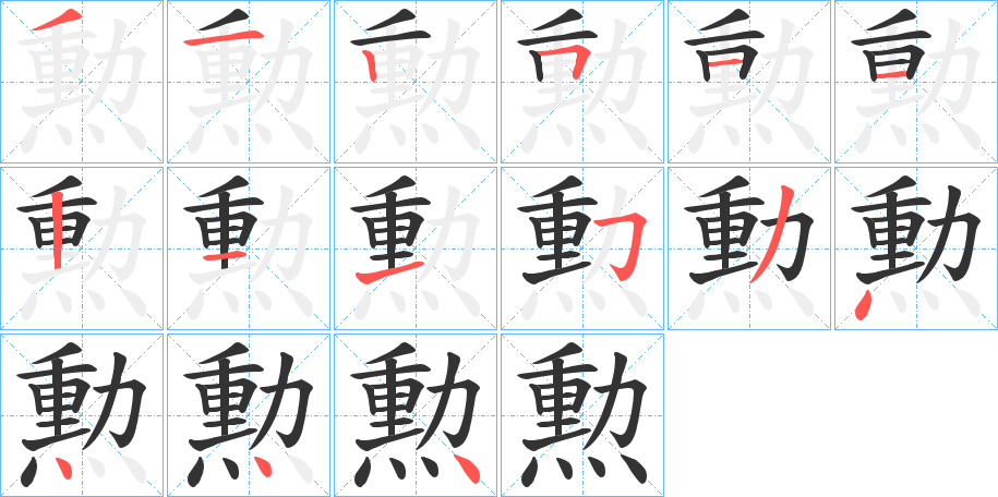 勲的笔画顺序字笔顺的正确写法图