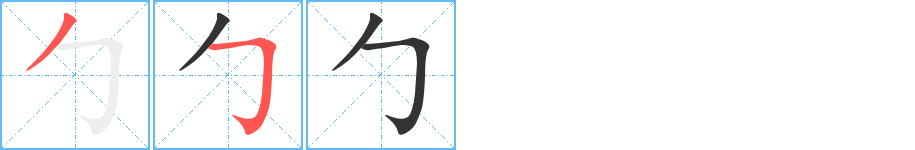 勹的笔画顺序字笔顺的正确写法图