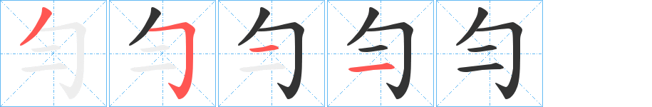 勻的笔画顺序字笔顺的正确写法图