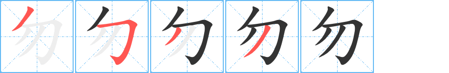 勿的笔画顺序字笔顺的正确写法图